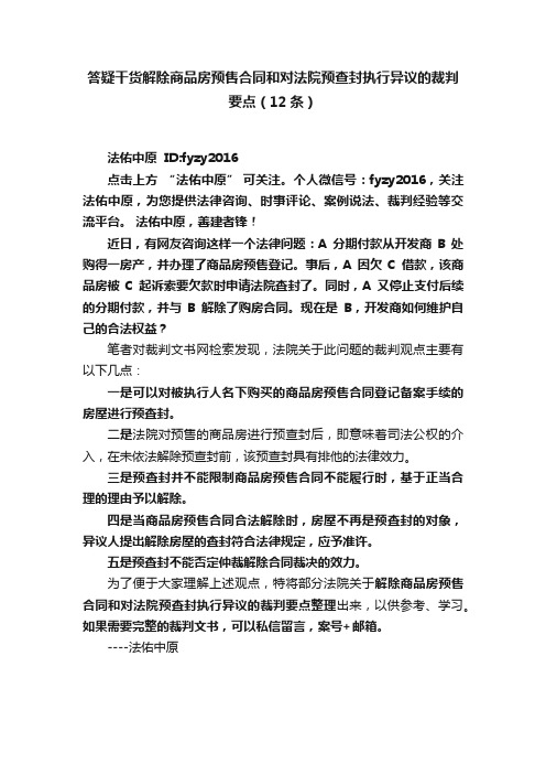 答疑干货解除商品房预售合同和对法院预查封执行异议的裁判要点（12条）