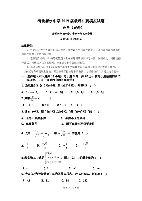 河北衡水中学2019届最后冲刺模拟试题考数学(理)含答案