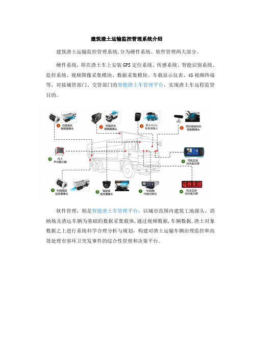 建筑渣土运输监控管理系统介绍