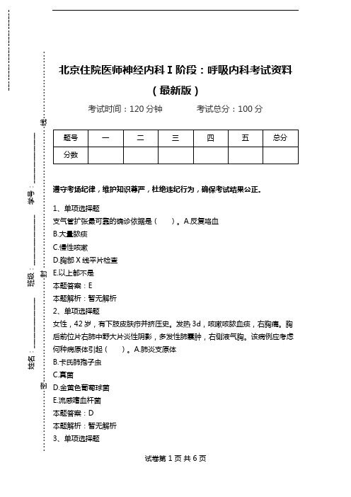 北京住院医师神经内科Ⅰ阶段：呼吸内科考试资料(最新版)_0.doc