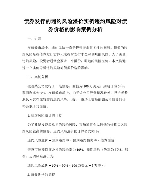 债券发行的违约风险溢价实例违约风险对债券价格的影响案例分析