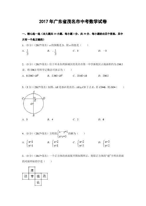广东省茂名2017年中考真题 数学(茂名卷)