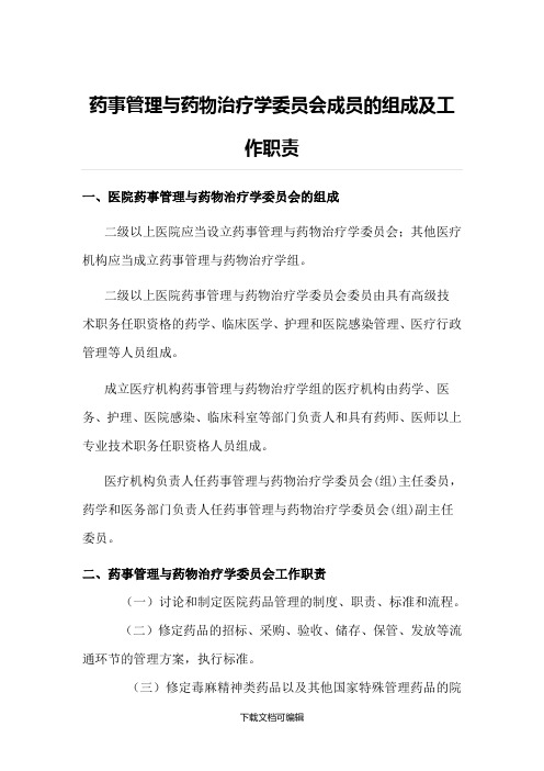 药事管理与药物治疗学委员会成员的组成及工作职责