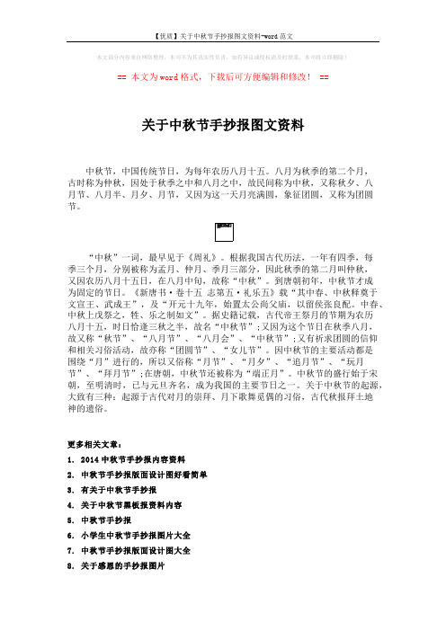 【优质】关于中秋节手抄报图文资料-word范文 (2页)