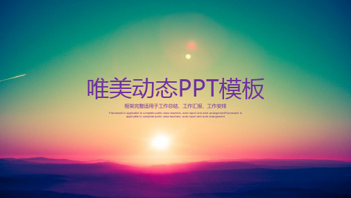 唯美夕阳PPT模板