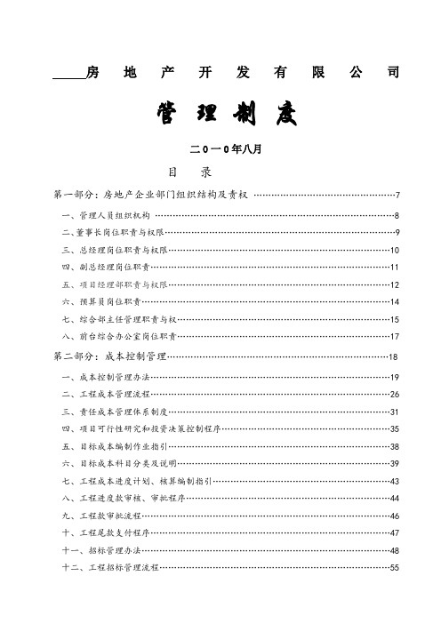 房地产开发公司全套管理制度