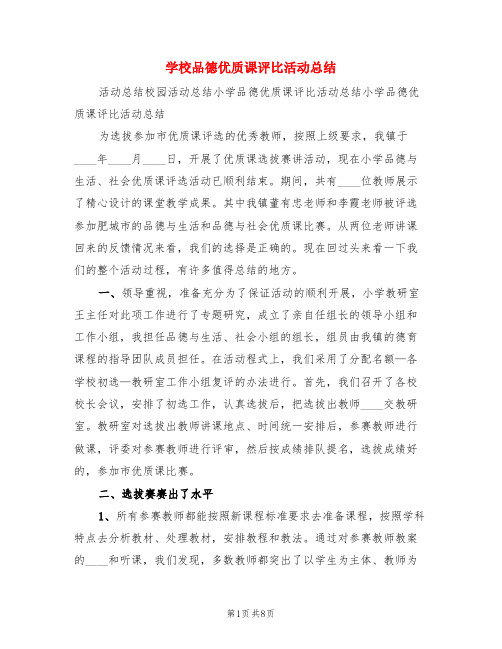 学校品德优质课评比活动总结(3篇)