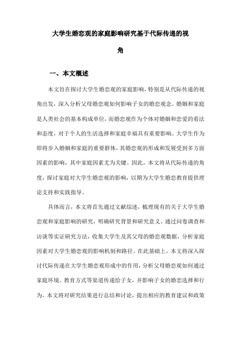 大学生婚恋观的家庭影响研究基于代际传递的视角