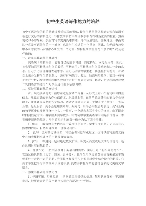 初中生英语写作能力的培养