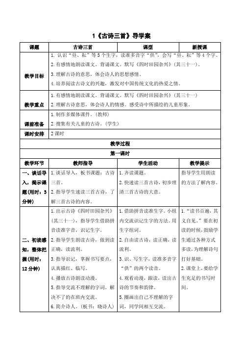 五年级下册语文《1古诗三首》《四时田园杂兴》《稚子弄冰》《村晚》导学案、教案设计、说课稿