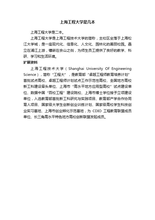 上海工程大学是几本