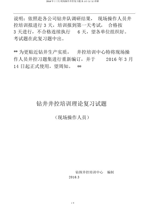 2016年(三天)现场操作井控复习题(3.14)(1)(1)讲解