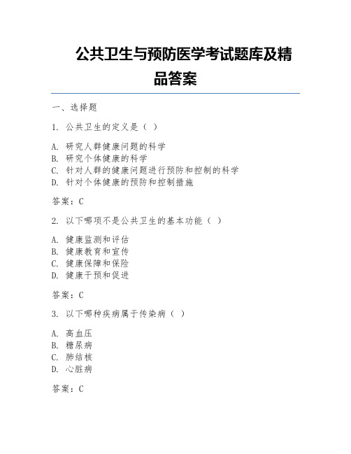 公共卫生与预防医学考试题库及精品答案 