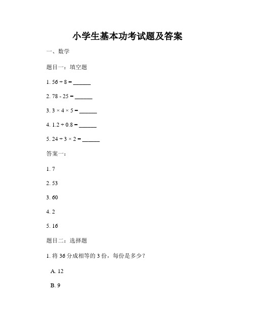 小学生基本功考试题及答案