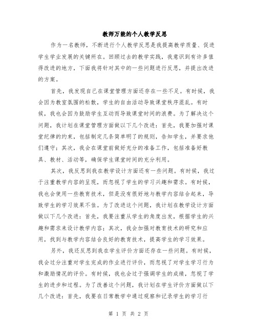 教师万能的个人教学反思