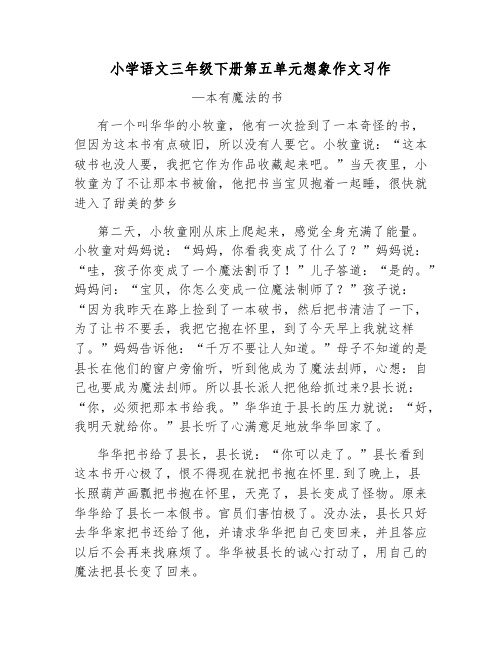 小学语文三年级下册第五单元想象作文习作