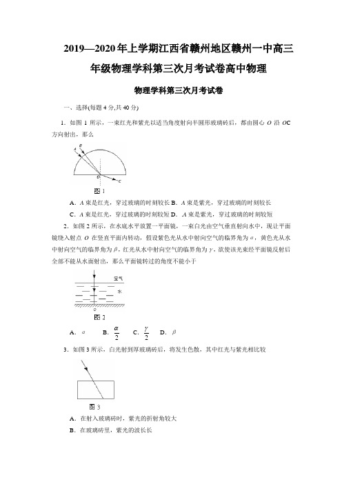 2019—2020年上学期江西省赣州地区赣州一中高三年级物理学科第三次月考试卷高中物理