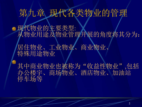 《物业管理实务9.10》