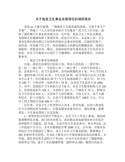 关于我县卫生事业发展情况的调研报告