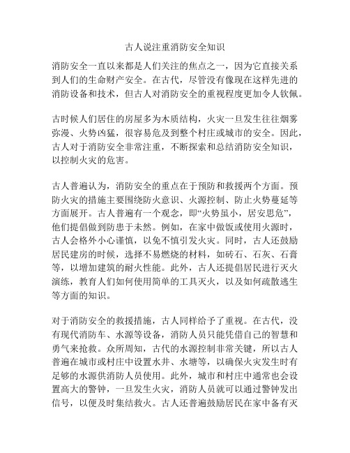 古人说注重消防安全知识