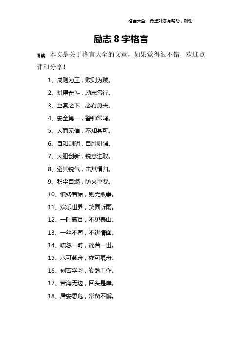 励志8字格言