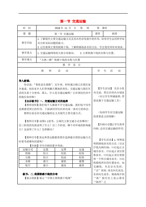 八年级地理上册 4.3 交通运输业教案 (新版)湘教版