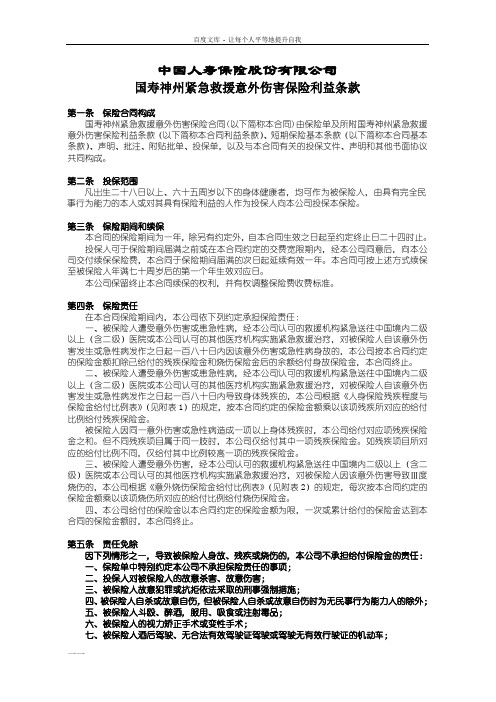 100_国寿神州紧急救援意外伤害保险利益条款