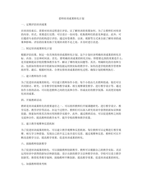 老师培训成果转化计划