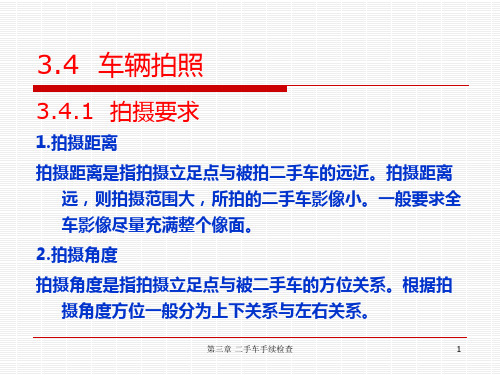 第3章 二手车手续检查 第四节 车辆拍照 汽车评估 课件