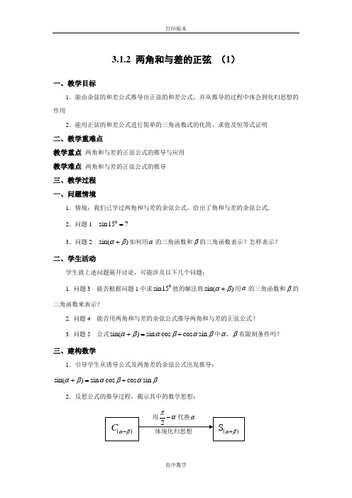 苏教版数学高一必修4学案 《两角和与差的正弦》(1)