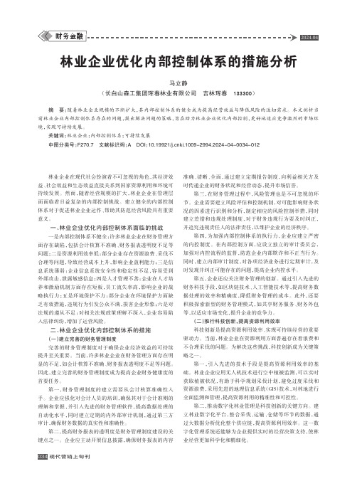 林业企业优化内部控制体系的措施分析