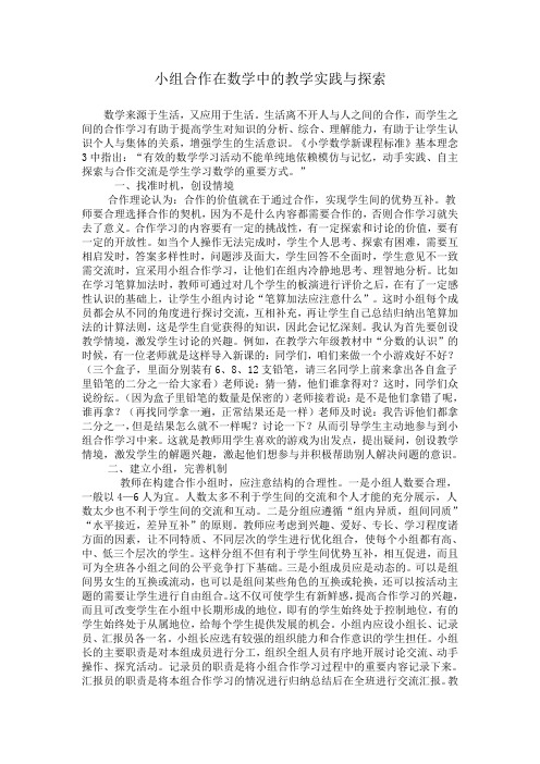 小学数学教学中小组合作学习的教学实践与探索