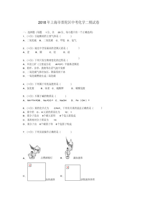 2018年上海市普陀区中考化学二模试卷