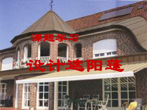 设计遮阳蓬[下学期]--北师大版