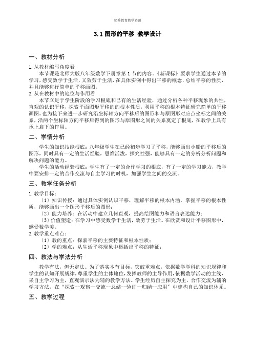 北师大版八年级数学图形的平移(1)教案