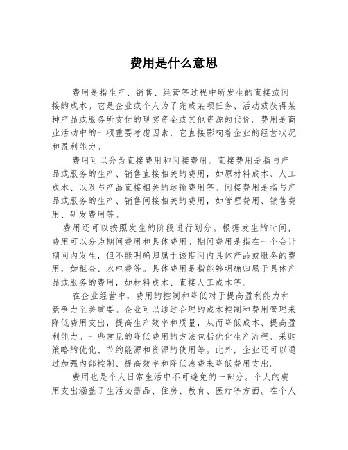 费用是什么意思