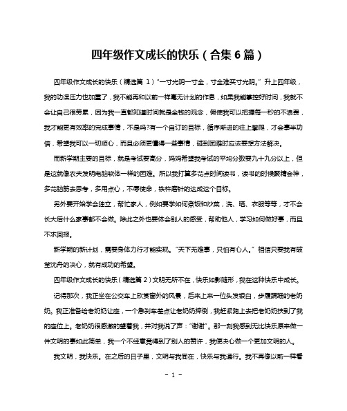 四年级作文成长的快乐(合集6篇)