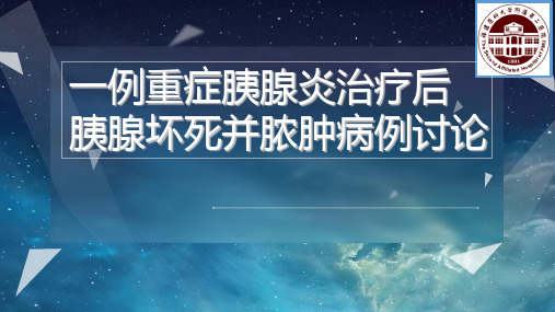 重症胰腺炎病例讨论 ppt课件