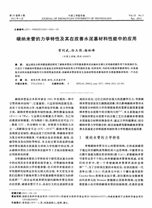 碳纳米管的力学特性及其在改善水泥基材料性能中的应用