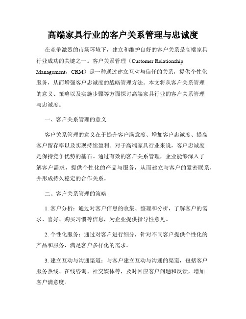 高端家具行业的客户关系管理与忠诚度