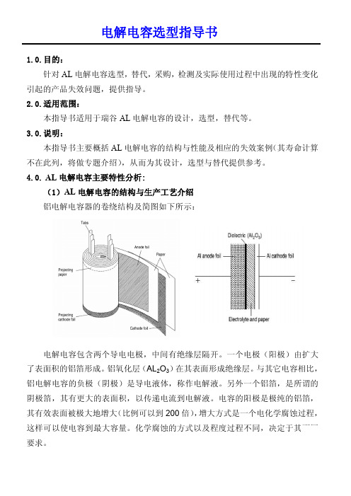 电解电容选型指导书