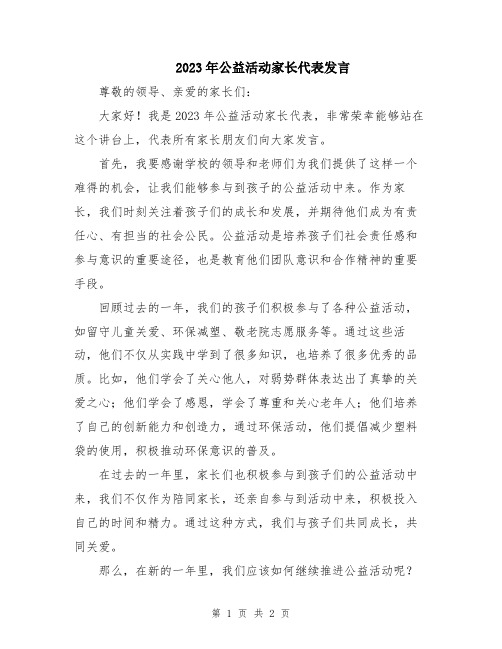 2023年公益活动家长代表发言