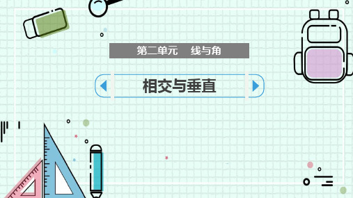 北师大版四年级数学上册《相交与垂直》线与角PPT课件