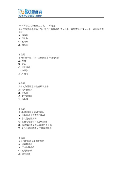 兰大网院17春健康评估课程作业_A