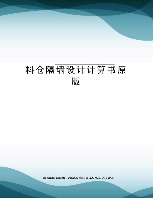 料仓隔墙设计计算书原版