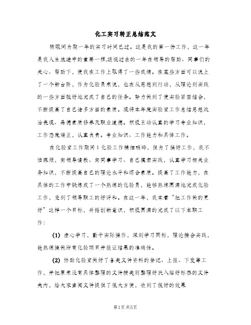 化工实习转正总结范文（2篇）