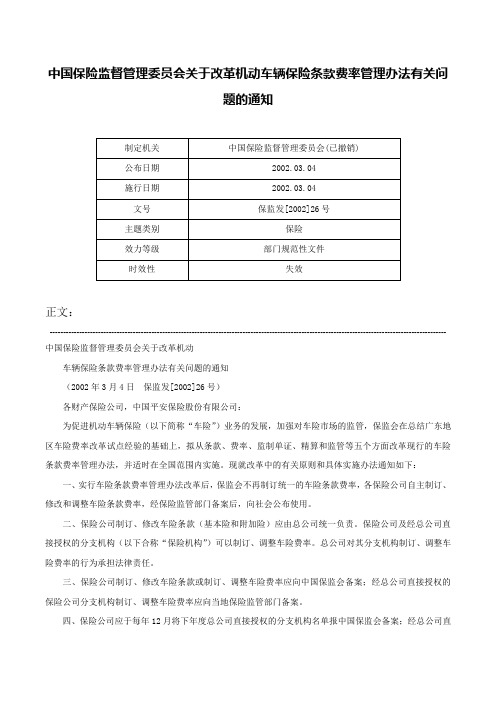 中国保险监督管理委员会关于改革机动车辆保险条款费率管理办法有关问题的通知-保监发[2002]26号