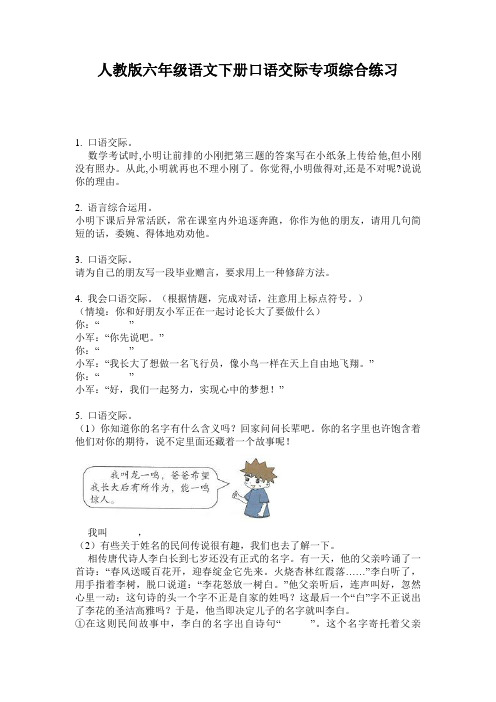 人教版六年级语文下册口语交际专项综合练习