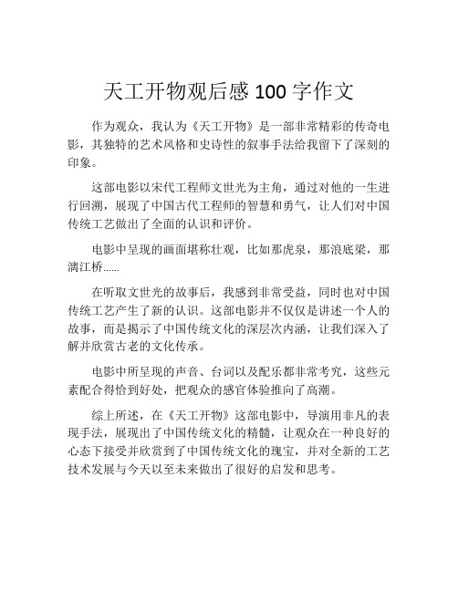 天工开物观后感100字作文