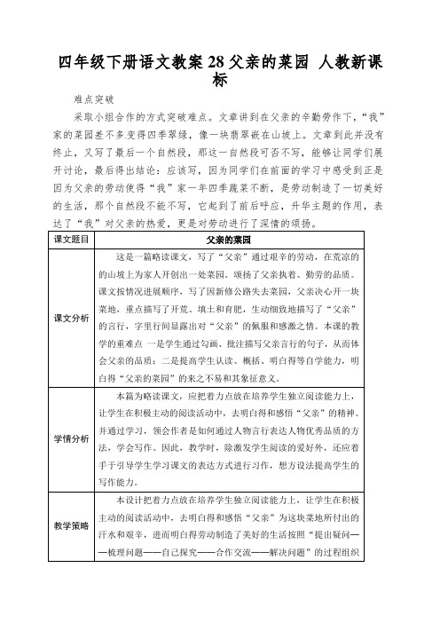 四年级下册语文教案28父亲的菜园人教新课标